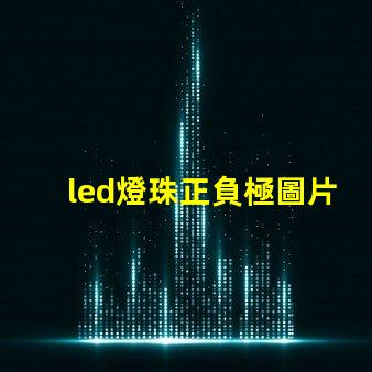led燈珠正負極圖片 led燈珠焊接方法教程視頻